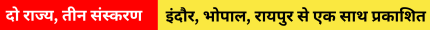 दो राज्य, तीन संस्करण इंदौर, भोपाल, रायपुर से एक साथ प्रकाशित